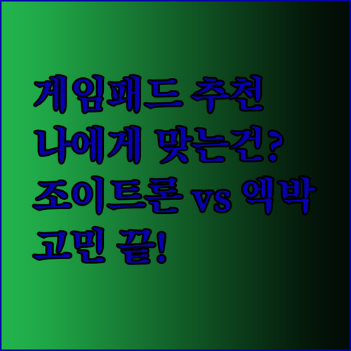 나에게 맞는 게임패드는 무엇일까? 조이트론부터 엑스박스까지..!