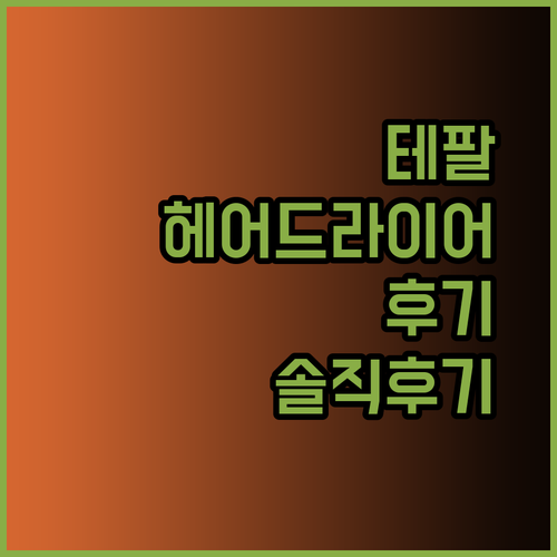 고민 끝에 선택한 테팔 헤어드라이어 후기 솔직하게 말해드릴게요