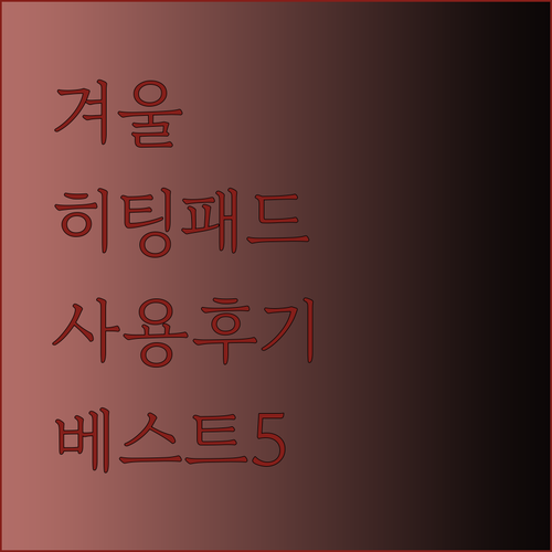 겨울철 추위 걱정 끝 이메텍 히팅패드 사용 후기 베스트 5
