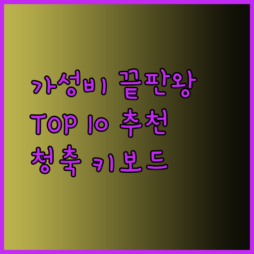 가성비 끝판왕 기계식 키보드 추천 TOP 10 청축 중심의 완벽 가이드
