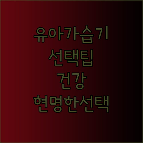 유아 가습기 선택 팁 아기 건강을 위한 현명한 선택은?