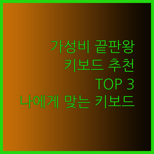 가성비 끝판왕 기계식 키보드 추천 TOP 3 어떤 키보드가 나에게 맞을까?