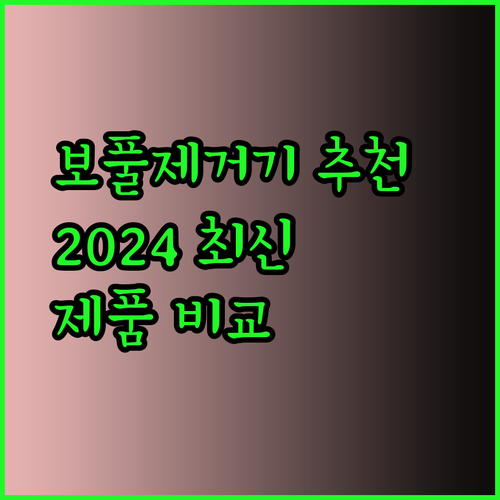 보풀제거기 추천 2024 최신 인기 제품 비교분석 완벽 가이드