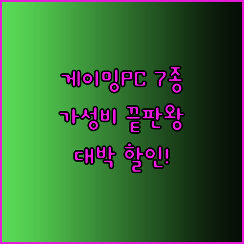 가성비 끝판왕 게이밍PC 7종 비교분석 놀라운 할인율!
