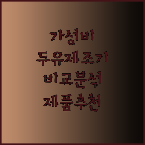 가성비 최고 두유제조기는 무엇일까요? 5가지 제품 상세 비교분석