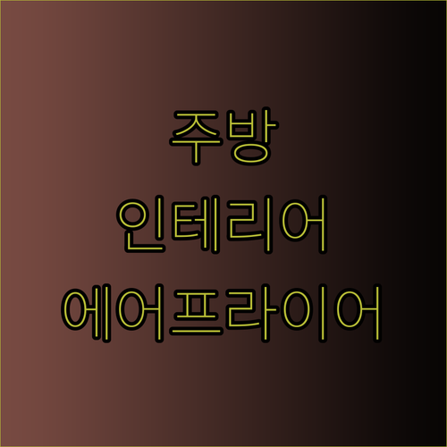 주방 인테리어도 UP 에어프라이어 8종 추천 리뷰 확인하세요