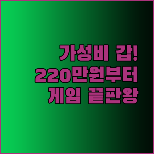 가성비 게이밍PC 220만원대부터 놀라운 성능 경험..?