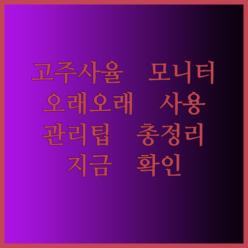 고주사율 게이밍 모니터를 오래 사용하는 비결? 관리 및 유지보수 팁!