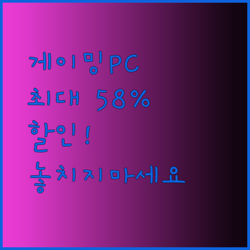 게이밍 조립PC 추천 완벽 가이드 최대 58% 할인 놓칠 수 없어