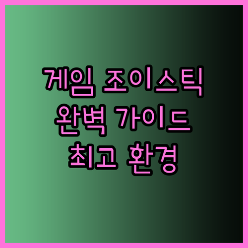 게임 조이스틱 선택 완벽 가이드 나만의 최고 게이밍 환경을 만들어보세요