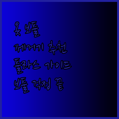 옷 보풀, 이젠 걱정 끝! 풀라스 보풀제거기 선택 완벽 가이드