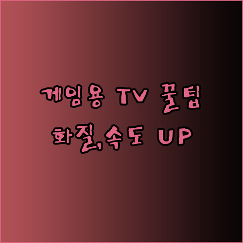 화질과 반응 속도 최상급 게임용 TV 고르는 팁 완벽 정복