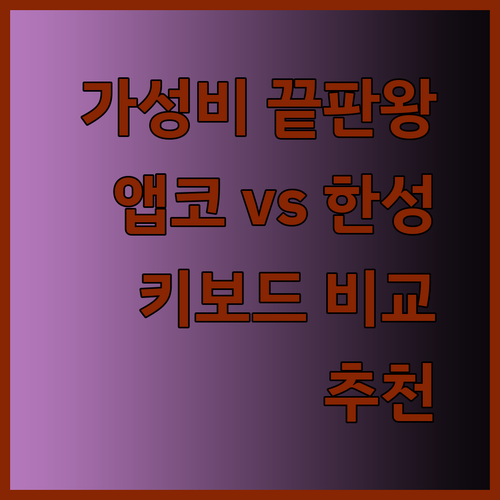 가성비 끝판왕 키보드 추천! 앱코와 한성컴퓨터 키보드 비교분석