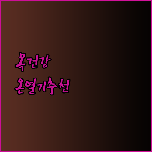 목 건강, 이제 걱정 끝! 추천 목 온열기 10가지 비교분석