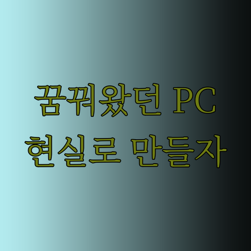 꿈꿔왔던 게임 환경 게임용 PC 부품 선택으로 현실로 만들어보세요