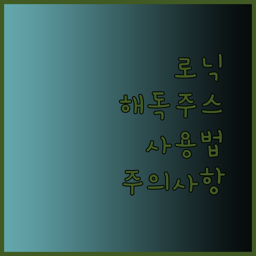 로닉 해독주스기 사용 전 알아두세요 해독주스의 놀라운 효과와 주의사항은?