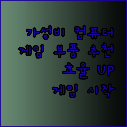 가성비 게임 컴퓨터 부품 선택 가이드.. 효율적인 구성으로 게임을 즐겨봐요
