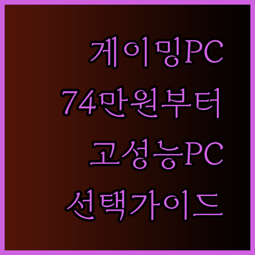가성비 끝판왕 게이밍PC 749000원부터 1799000원까지 다양한 옵션.. 어떤걸 선택해야 할까요?