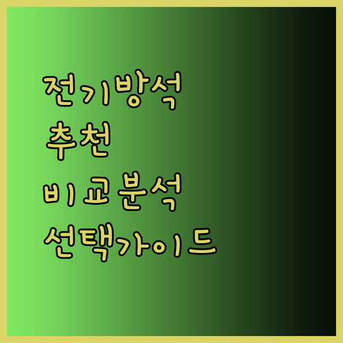 전기방석 선택 고민은 이제 그만! 꼼꼼 비교분석