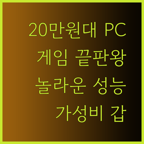 가성비 끝판왕 게이밍 PC 추천 20만원대의 놀라운 성능..?