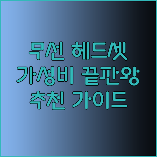 무선 게이밍 헤드셋 추천 완벽 가이드 놀라운 가성비 제품은?