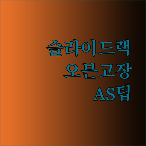 슬라이드 랙 오븐 고장? 당황하지 마세요! 문제 해결 및 AS 팁
