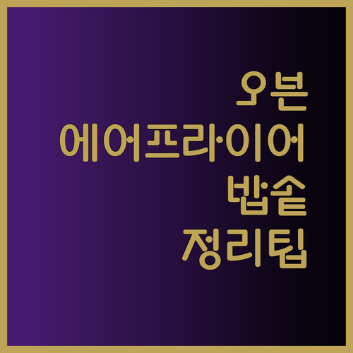 오븐 에어프라이어 밥솥 정리 끝판왕 슬라이드 랙 선택 가이드