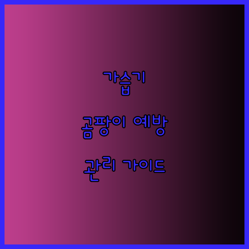 가습기 곰팡이 예방 완벽 가이드? 관리만 잘하면 돼요