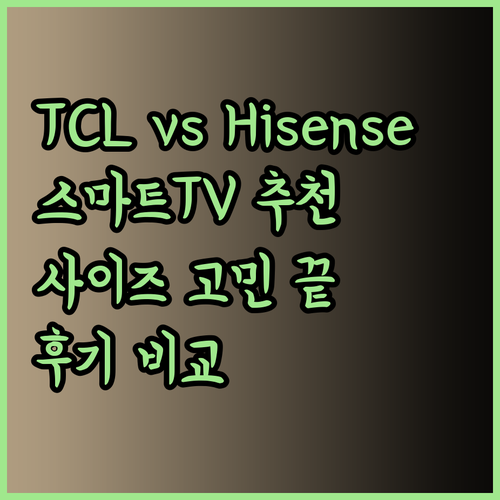 스마트TV 고민중이세요? TCL과 Hisense 비교 후기와 추천 사이즈는?