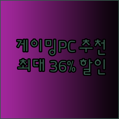 게이밍 PC 추천 가이드 최대 36% 할인 놓칠 수 없어요