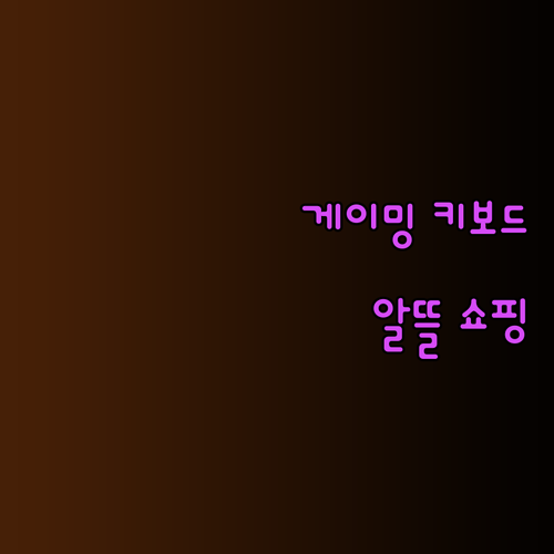 예산 초과 걱정 끝! 게이밍 키보드 세트 알뜰 쇼핑 가이드
