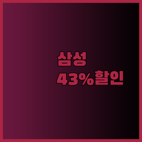 최대 43% 할인! 삼성 컴퓨터 특가 정보 공개.. 놀라운 가격에 깜짝 놀라실걸요?