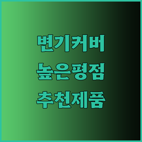 변기커버 고민은 이제 그만! 4.5점 이상의 높은 평점을 자랑하는 제품들..?