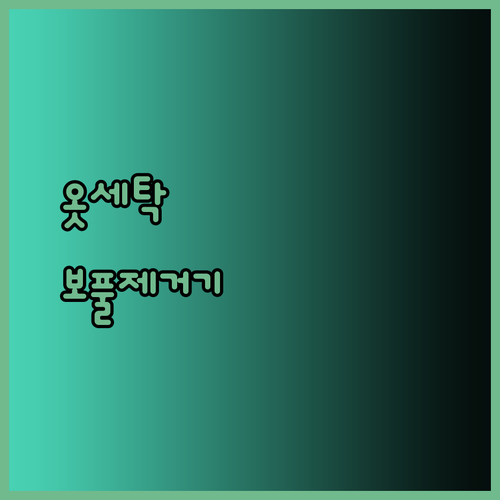 내 옷을 새 옷처럼! 보풀제거기 선택 가이드 5가지 제품 상세 리뷰와 함께..