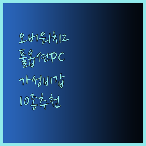 오버워치2 풀옵션! 가성비 최고 게이밍 조립PC 10종 추천