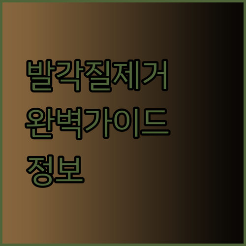 발각질 제거의 모든 것 완벽 가이드