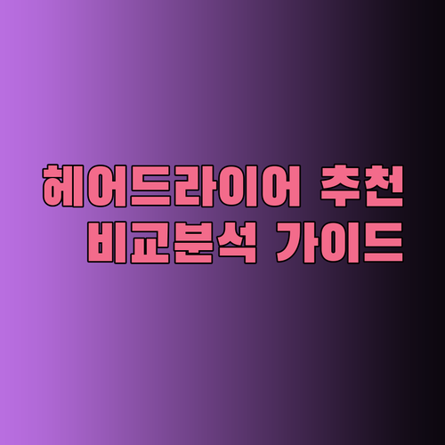 헤어 드라이어 추천 10종 비교분석 완벽 가이드