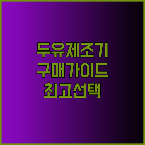 두유 제조기 구매 가이드 완벽 정리 기능 비교로 최고의 선택을 하세요
