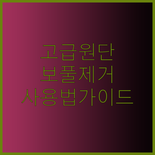 고급 원단 보풀제거기 사용법 완벽 가이드.. 옷감 손상 걱정 끝!