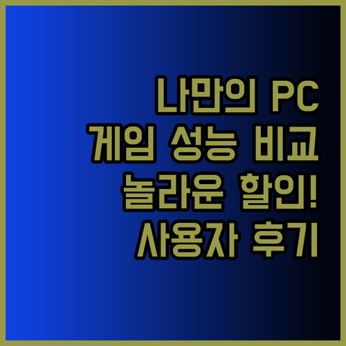 나만의 게이밍PC를 꾸며보자! 롤 오버워치 배그 등 게임 구동 성능 비교와 사용자 후기.. 놀라운 가격 할인까지