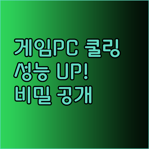 풀세트 게이밍 PC 성능 향상의 비밀? 쿨링 시스템 관리법