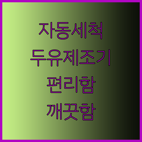 깨끗함과 편리함을 동시에 자동세척 두유제조기의 매력에 빠져보세요