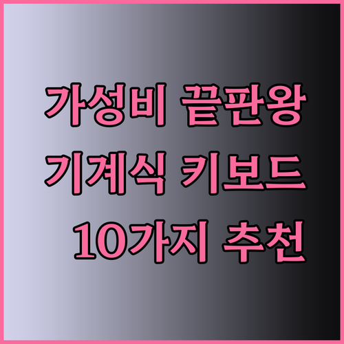 가성비 끝판왕 기계식 키보드 추천 10가지..?