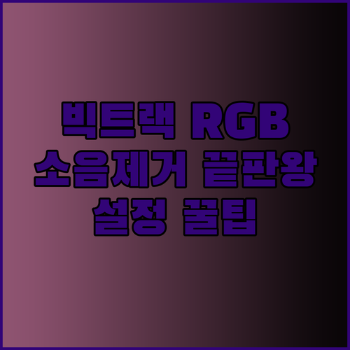 빅트랙 RGB 사운드바 설정.. 최고의 소음 제거 효과를 위한 팁
