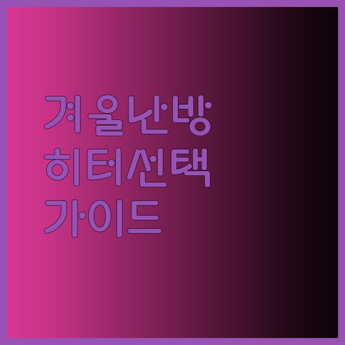 겨울철 난방 고민 끝 한경희 히터 선택 가이드.. 따뜻한 겨울 맞이하세요