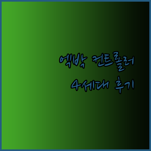 엑스박스 컨트롤러 추천 4세대 무선 컨트롤러 사용 후기는?