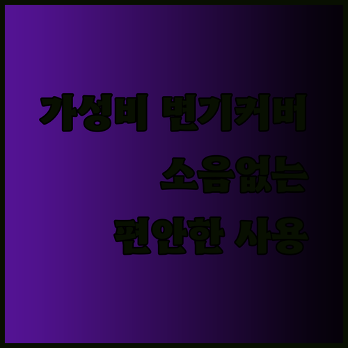 가성비 끝판왕 변기커버? 소음없이 편안한 사용을 위한 선택 가이드
