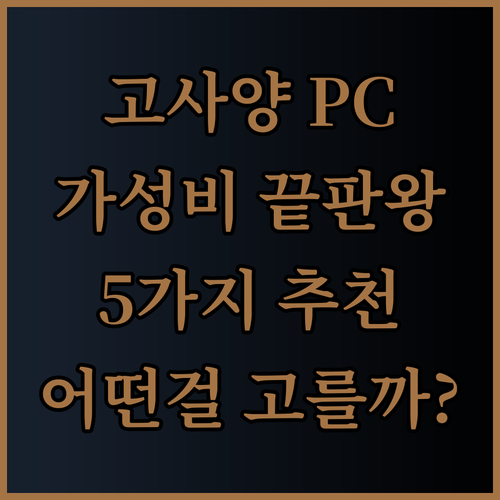 고사양 게이밍PC 가성비 끝판왕 5가지 모델 리뷰.. 어떤 제품을 선택해야 할까?