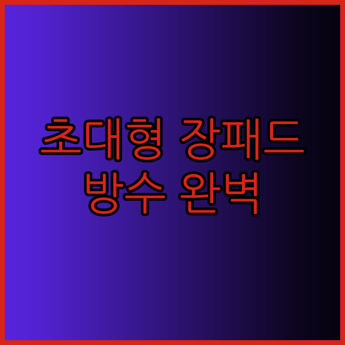 방수 기능까지 완벽한 초대형 게이밍 장패드 후기 놀라운 사용감