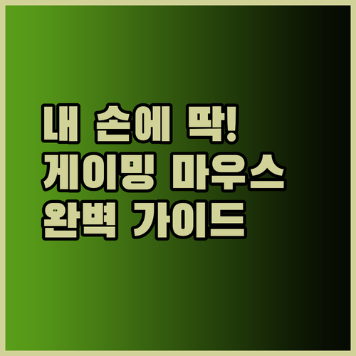 내 손에 꼭 맞는 게이밍 마우스를 찾고 싶다면.. 이 글을 주목하세요!